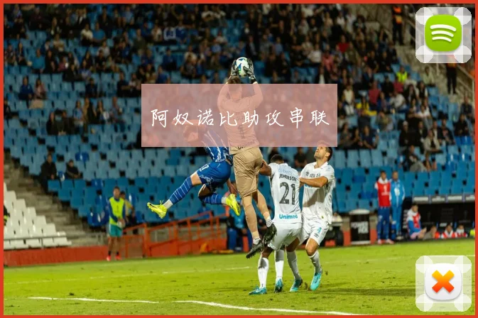 阿奴诺比助攻串联