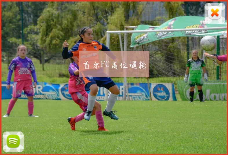 首尔FC高位逼抢
