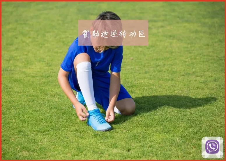 霍勒迪逆转功臣