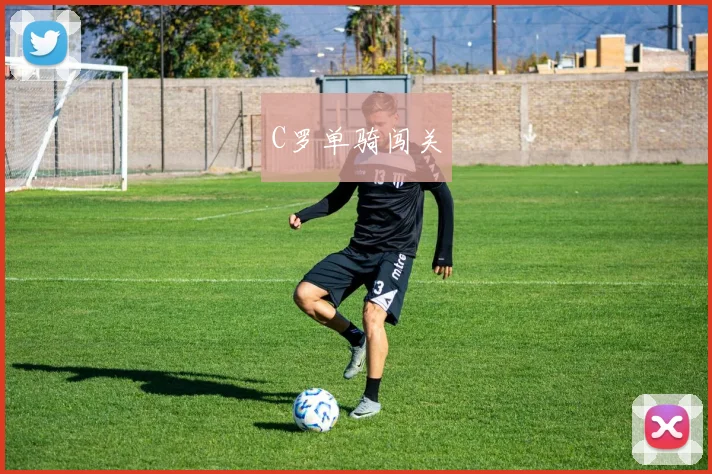 C罗单骑闯关