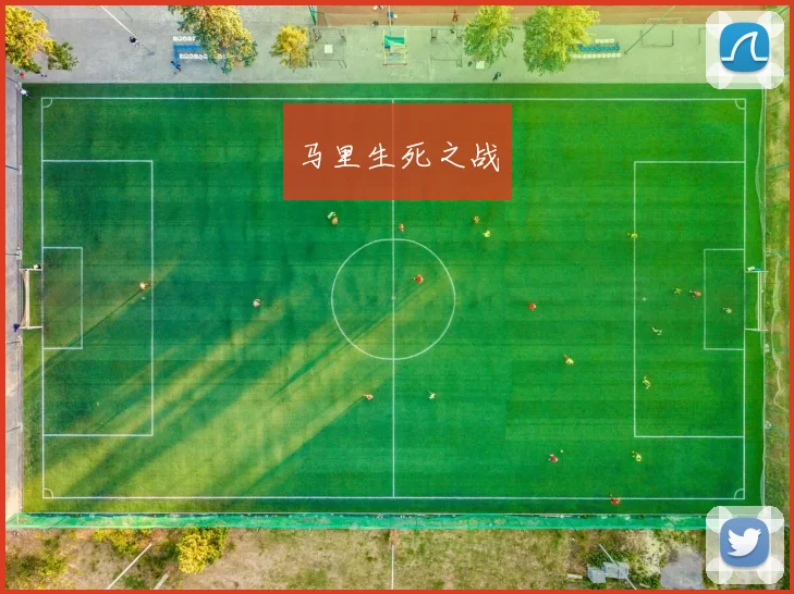 马里生死之战