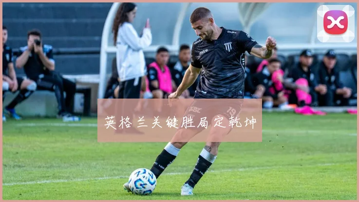 英格兰关键胜局定乾坤