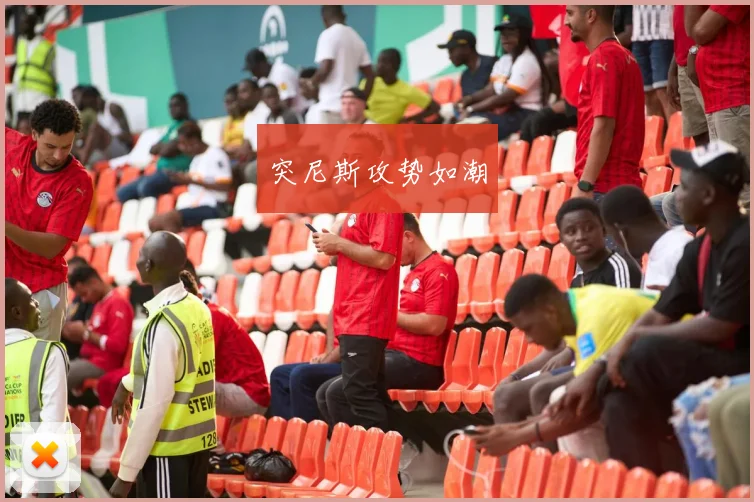 突尼斯攻势如潮