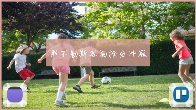 那不勒斯客场抢分冲冠