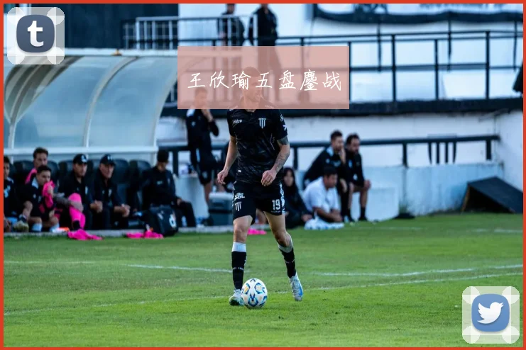 王欣瑜五盘鏖战