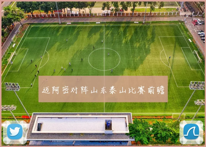 迈阿密对阵山东泰山比赛前瞻