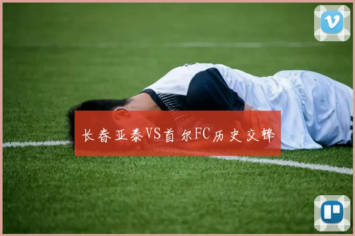 长春亚泰VS首尔FC历史交锋