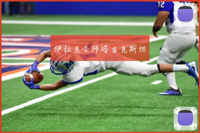 伊拉克会师塔吉克斯坦