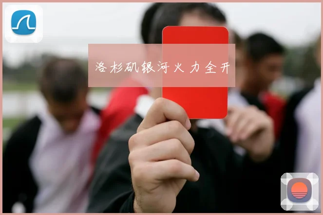洛杉矶银河火力全开