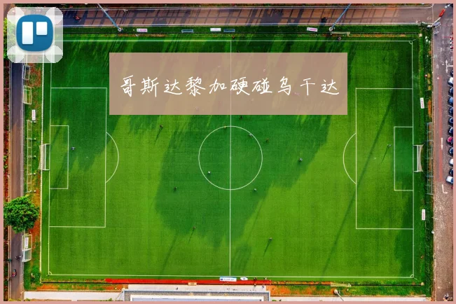 哥斯达黎加硬碰乌干达