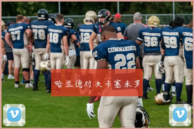 哈兰德对决卡塞米罗