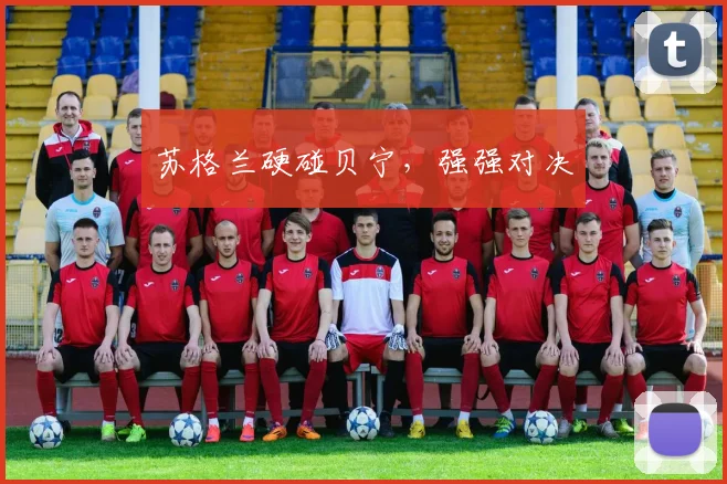 苏格兰硬碰贝宁，强强对决