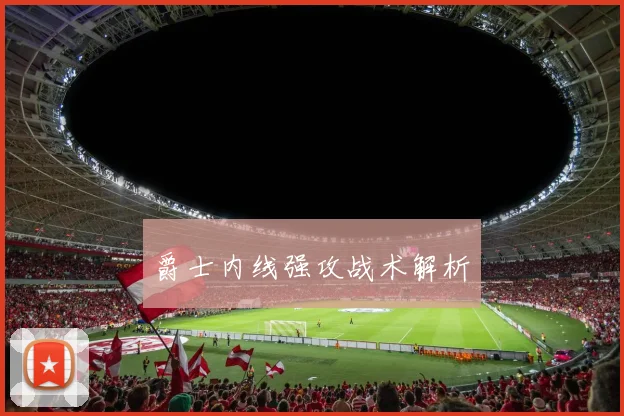 爵士内线强攻战术解析