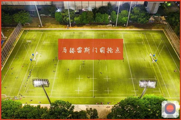 马赫雷斯门前抢点