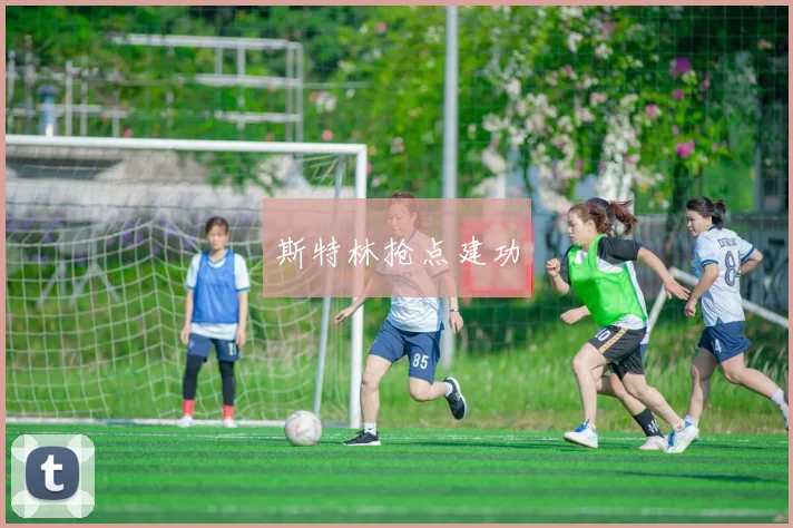 斯特林抢点建功