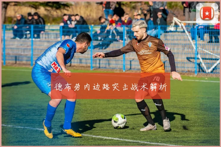 德布劳内边路突击战术解析