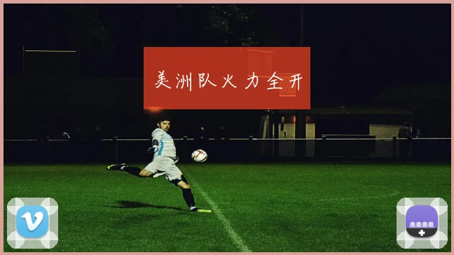 美洲队火力全开