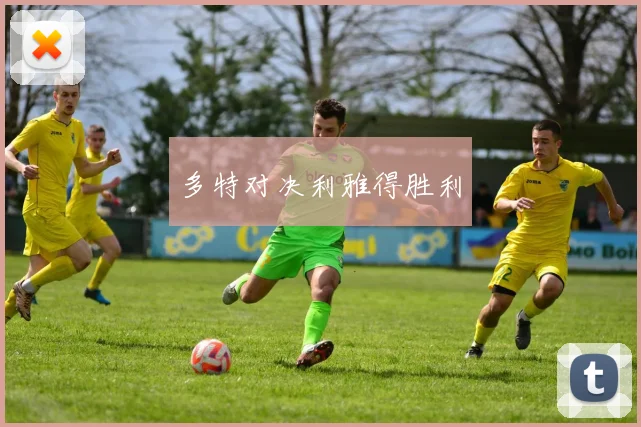 多特对决利雅得胜利