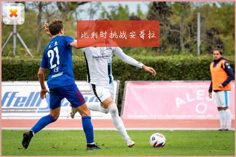 比利时挑战安哥拉