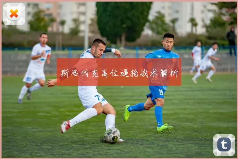 斯洛伐克高位逼抢战术解析