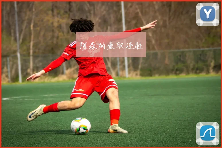 阿森纳豪取连胜
