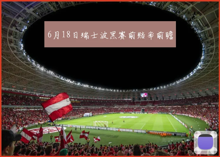 6月18日瑞士波黑赛前赔率前瞻