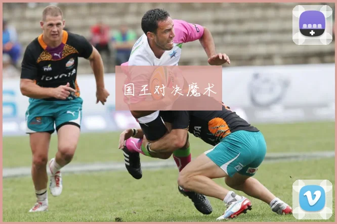 国王对决魔术