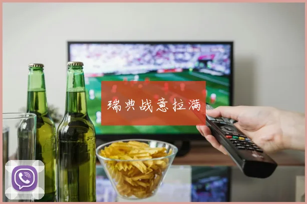 瑞典战意拉满