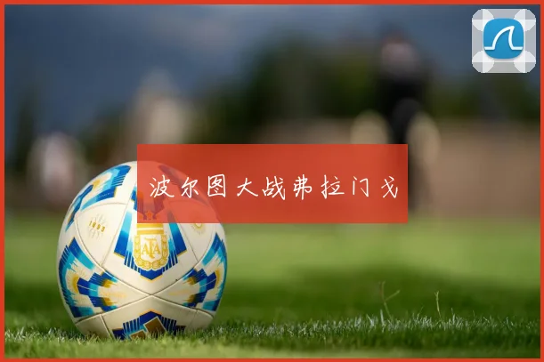 波尔图大战弗拉门戈