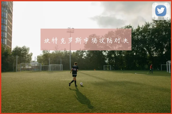 坎特克罗斯中场攻防对决