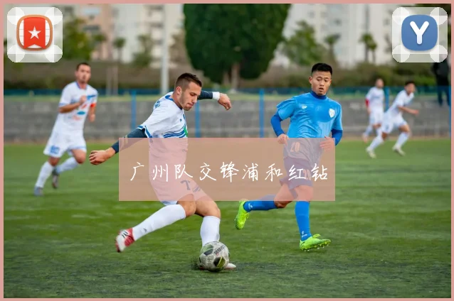 广州队交锋浦和红钻