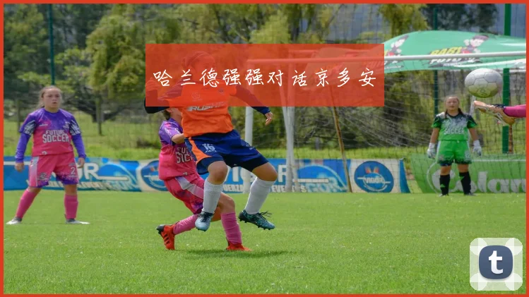 哈兰德强强对话京多安