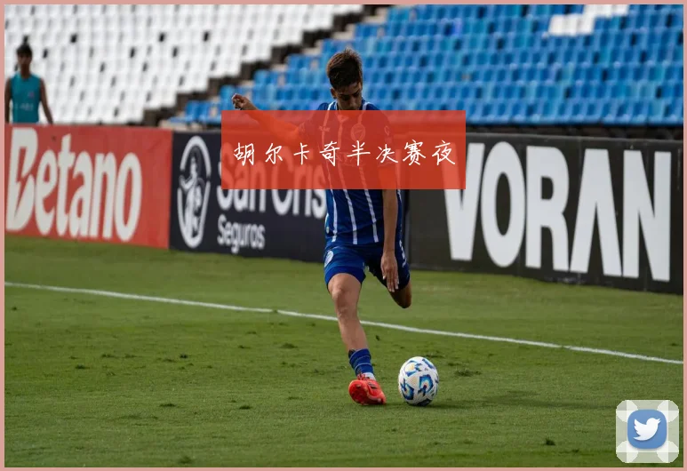 胡尔卡奇半决赛夜