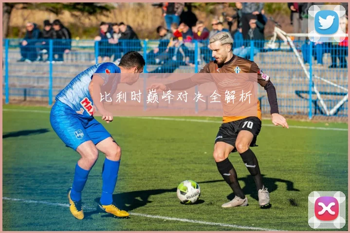 比利时巅峰对决全解析