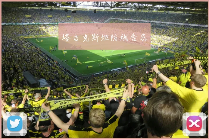 塔吉克斯坦防线告急
