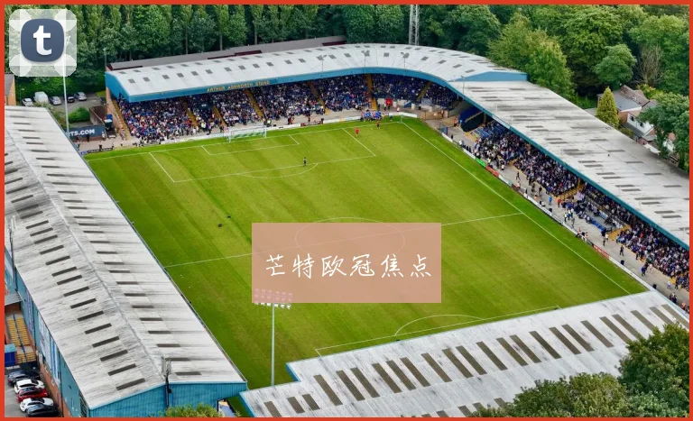 芒特欧冠焦点