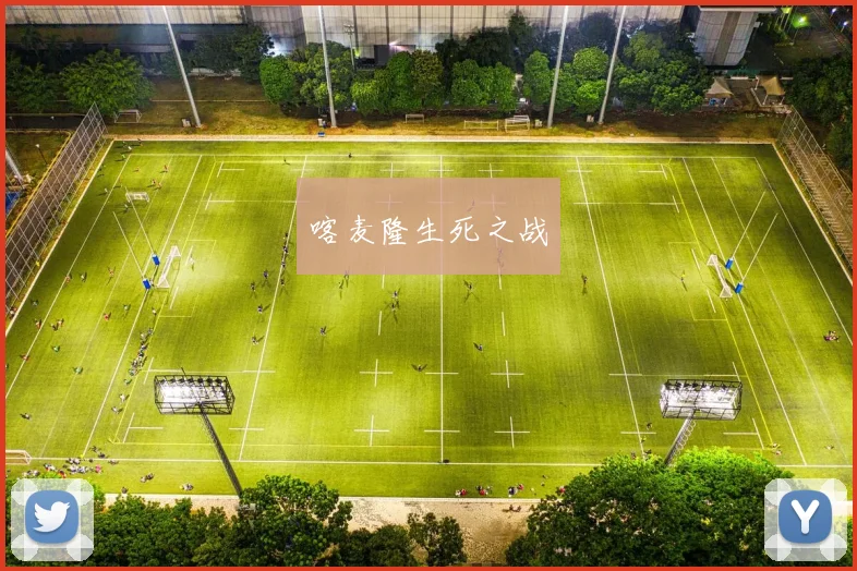 喀麦隆生死之战