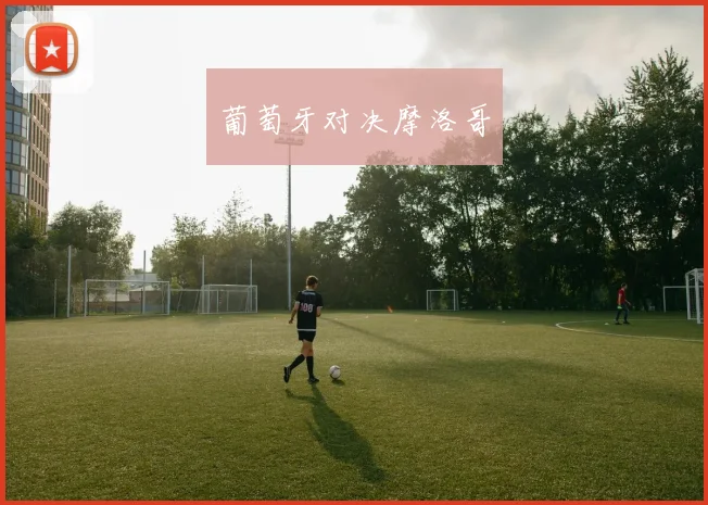 葡萄牙对决摩洛哥