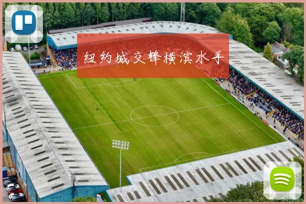 纽约城交锋横滨水手