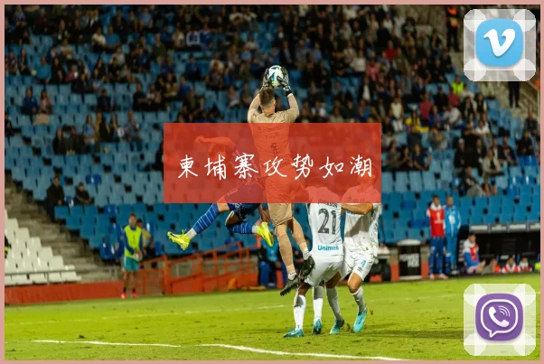 柬埔寨攻势如潮