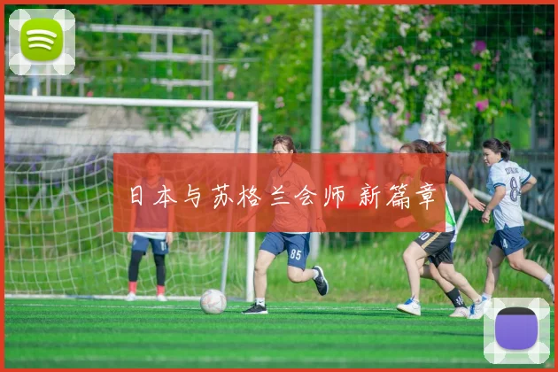 日本与苏格兰会师 新篇章