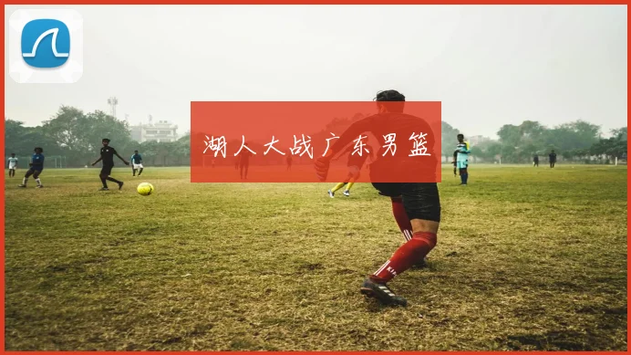 湖人大战广东男篮