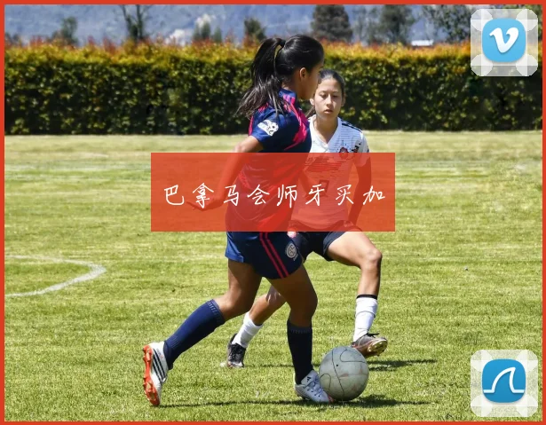 巴拿马会师牙买加