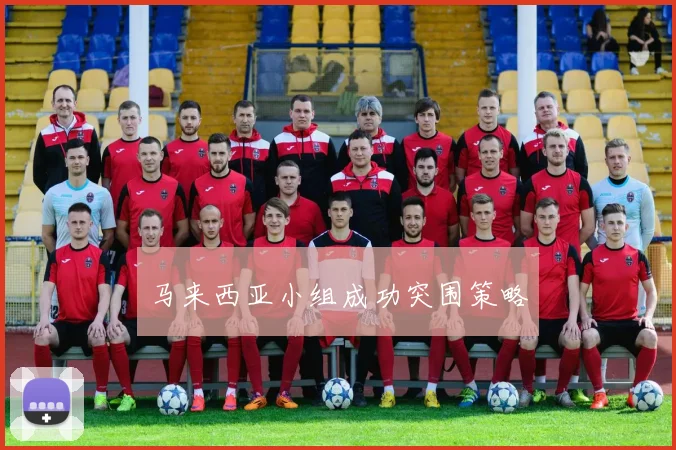 马来西亚小组成功突围策略
