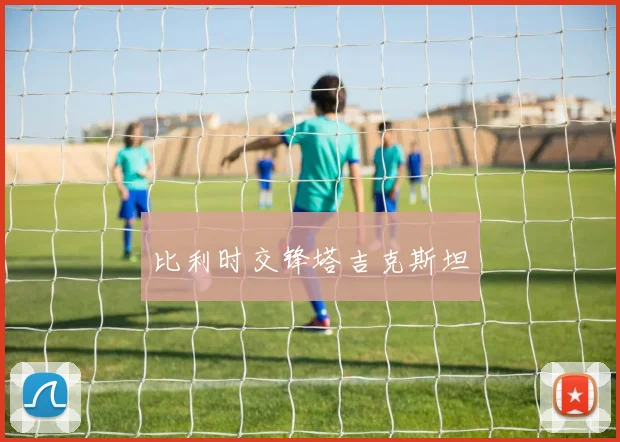 比利时交锋塔吉克斯坦