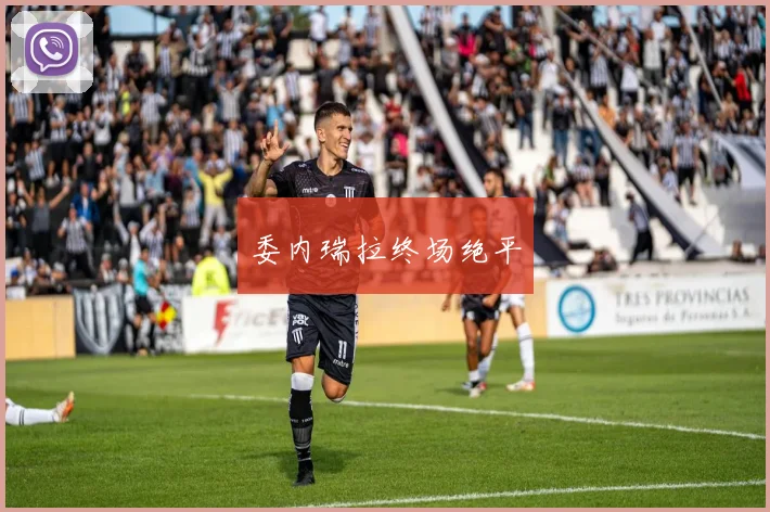 委内瑞拉终场绝平