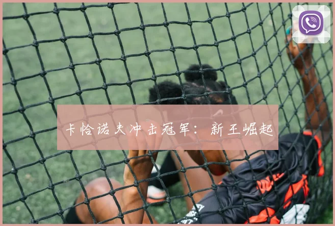 卡恰诺夫冲击冠军：新王崛起
