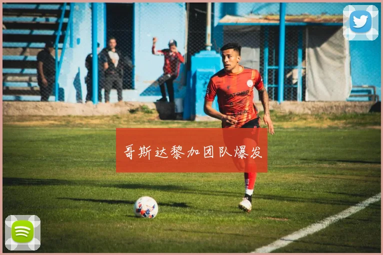 哥斯达黎加团队爆发