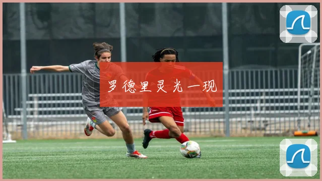 罗德里灵光一现