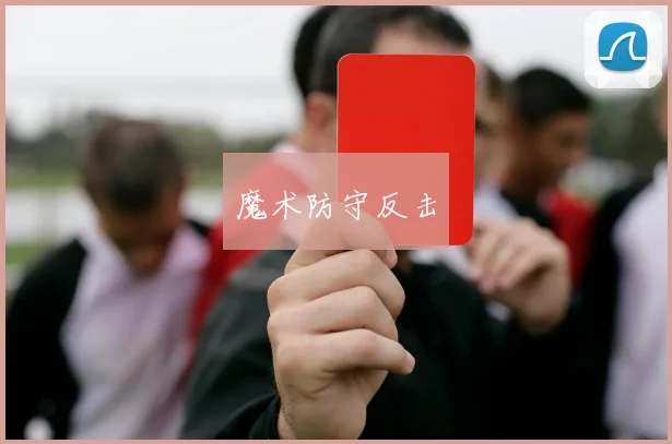 魔术防守反击